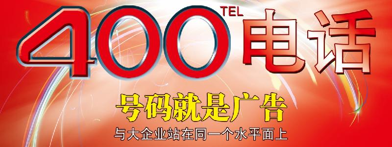 400電話包裝企業 400電話包裝企業