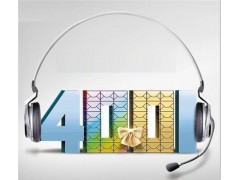 如何使用400電話 如何使用400電話