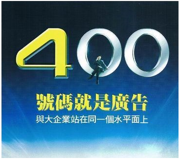 電信4009電話申請業務 電信4009電話申請業務