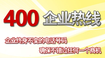 發展400電話代理商 發展400電話代理商