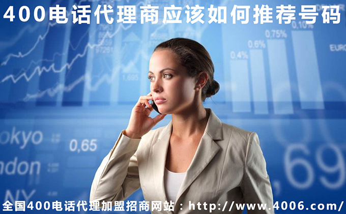 400電話代理商應該如何推薦號碼 400電話代理商應該如何推薦號碼