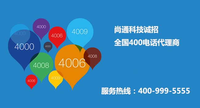 尚通科技誠招全國400電話代理商 尚通科技誠招全國400電話代理商