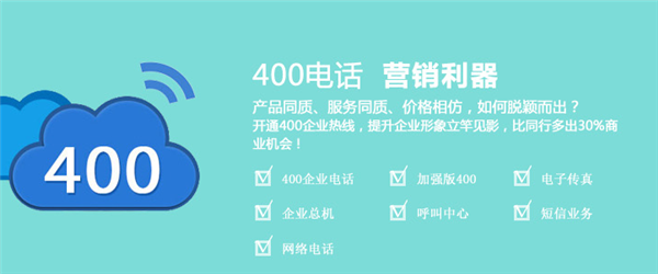 尚通400電話企業(yè)的營銷利器 尚通400電話企業(yè)的營銷利器