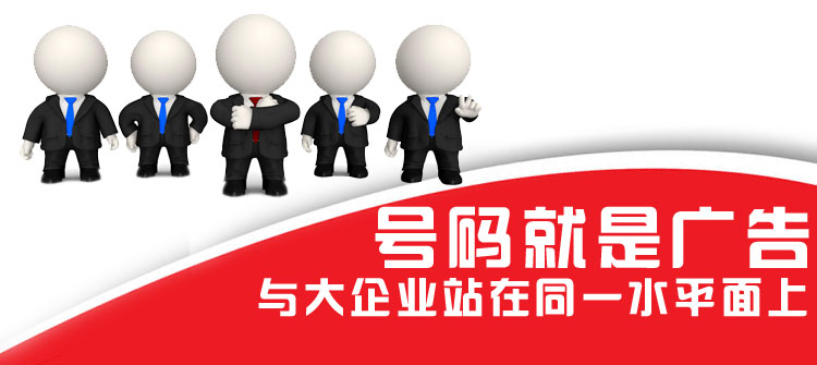 號碼就是廣告與大企業站在同一水平面上 號碼就是廣告與大企業站在同一水平面上