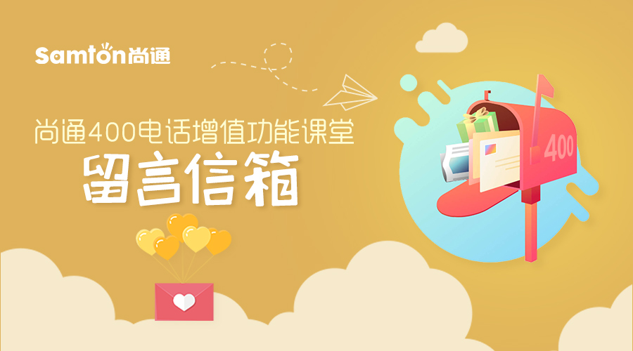 尚通400電話(huà)增值功能課堂:留言信箱(1).jpg 尚通400電話(huà)增值功能課堂:留言信箱(1).jpg