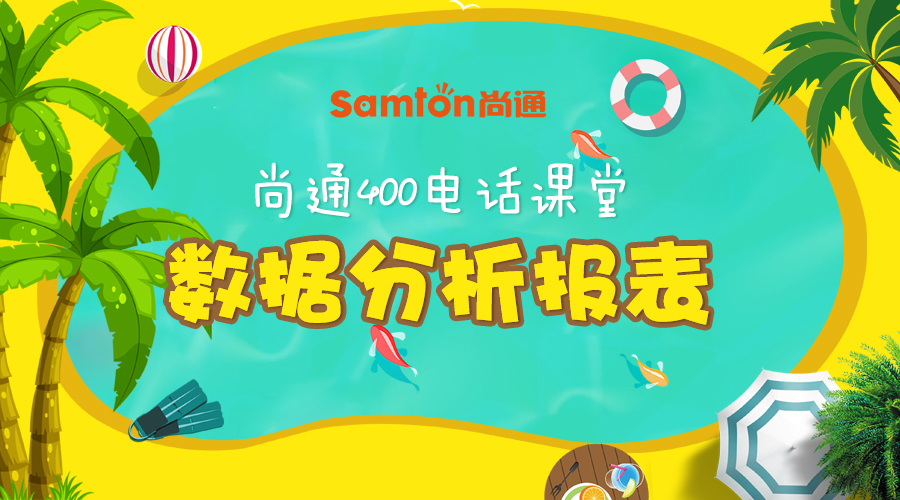 尚通400電話課堂:數(shù)據分析報表 尚通400電話課堂:數(shù)據分析報表