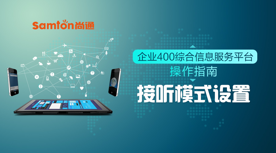 企業(yè)400綜合信息服務(wù)平臺操作指南之:接聽模式設(shè)置 企業(yè)400綜合信息服務(wù)平臺操作指南之:接聽模式設(shè)置