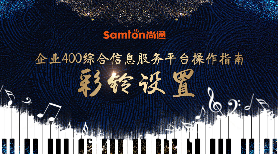 企業400綜合信息服務平臺操作指南之:彩鈴設置. 企業400綜合信息服務平臺操作指南之:彩鈴設置.