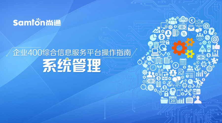 企業(yè)400綜合信息服務(wù)平臺(tái)操作指南之：系統(tǒng)管理
