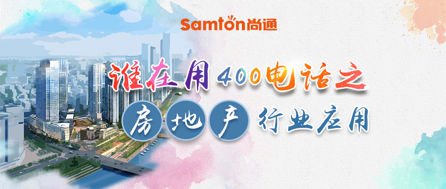 誰在用400電話之房地產行業應用.jpg 誰在用400電話之房地產行業應用.jpg