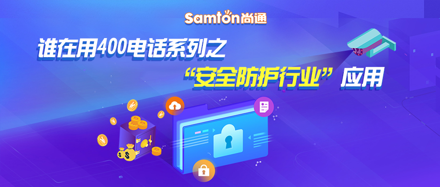 400電話系列之“安全防護(hù)行業(yè)”應(yīng)用.jpg 400電話系列之“安全防護(hù)行業(yè)”應(yīng)用.jpg