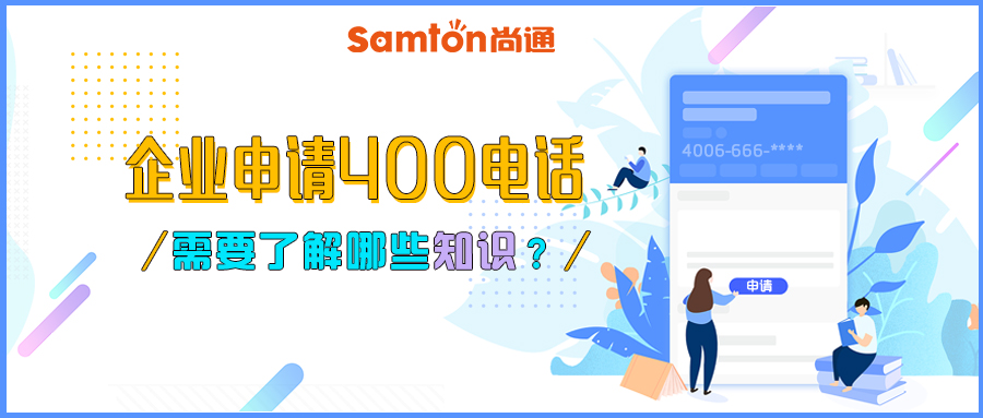 企業(yè)申請(qǐng)400電話需要了解哪些知識(shí).jpg 企業(yè)申請(qǐng)400電話需要了解哪些知識(shí).jpg