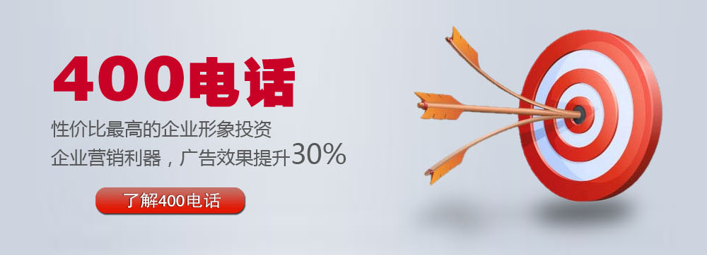 400電話性價比最高的企業形象投資 400電話性價比最高的企業形象投資