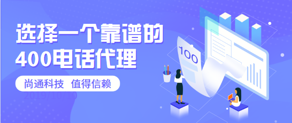 選擇一個(gè)靠譜的400電話代理 選擇一個(gè)靠譜的400電話代理