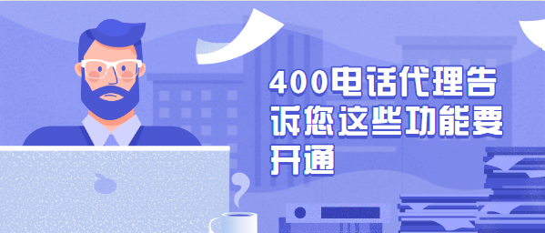 400電話代理告訴您這些功能要開通 400電話代理告訴您這些功能要開通