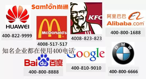 國內(nèi)知名都在使用400開頭的全國統(tǒng)一服務(wù)熱線 國內(nèi)知名都在使用400開頭的全國統(tǒng)一服務(wù)熱線