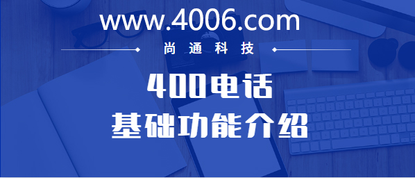 400電話基礎功能介紹 400電話基礎功能介紹