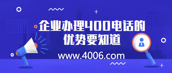 企業(yè)辦理400電話的優(yōu)勢要知道 企業(yè)辦理400電話的優(yōu)勢要知道