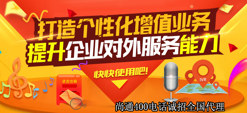 400電話打造個性化增值業務 400電話打造個性化增值業務