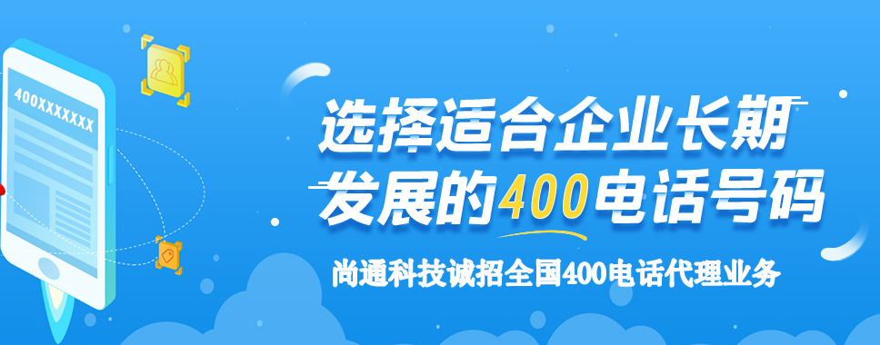 尚通科技誠招全國400電話代理商 尚通科技誠招全國400電話代理商