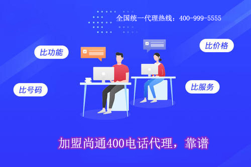 加盟尚通400電話代理,靠譜 加盟尚通400電話代理,靠譜