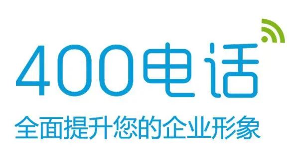 400電話全面提升您的企業形象 400電話全面提升您的企業形象