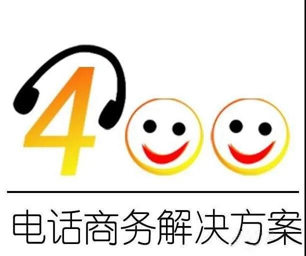 400電話商務解決方案 400電話商務解決方案