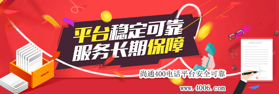 尚通400電話平臺安全可靠! 尚通400電話平臺安全可靠!