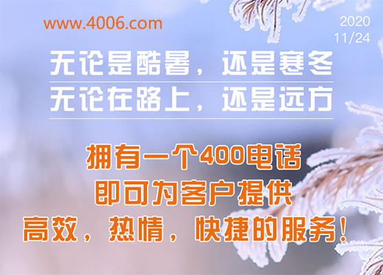 400電話為客戶提供高效,快捷服務 400電話為客戶提供高效,快捷服務