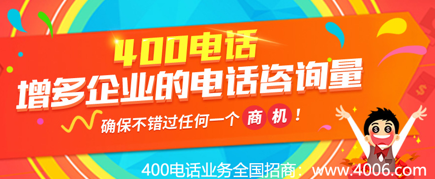 400電話增多企業的電話咨詢量 400電話增多企業的電話咨詢量